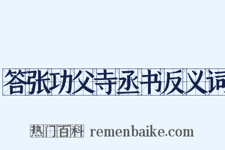 答张功父寺丞书反义词是什么意思的图片